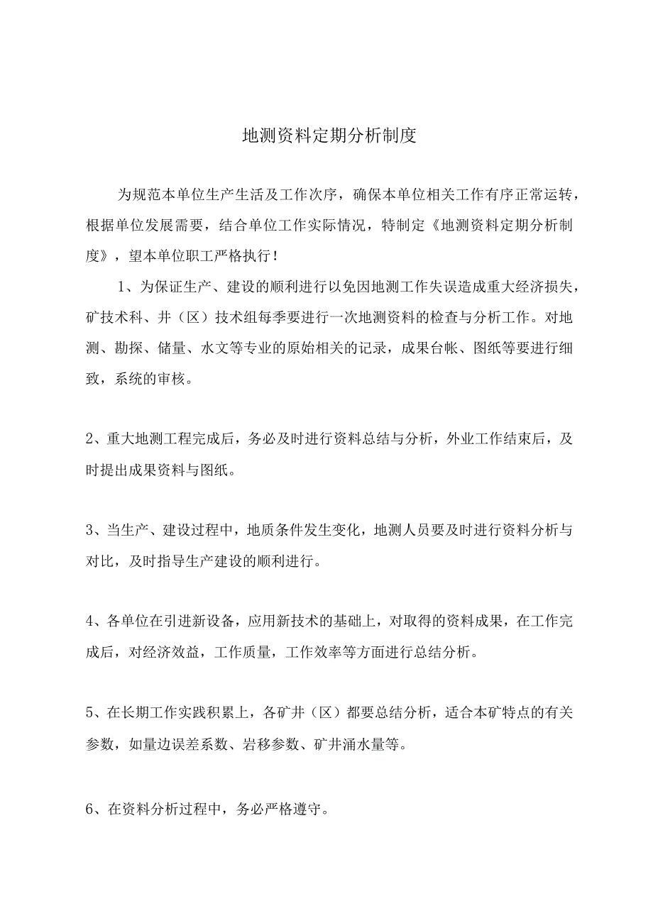 地测资料定期分析制度.docx_第2页