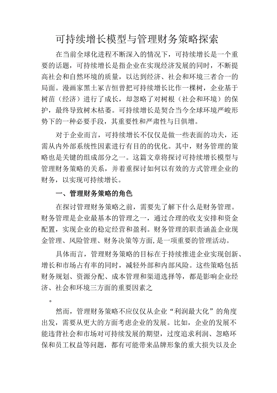 可持续增长模型与管理财务策略探索.docx_第1页