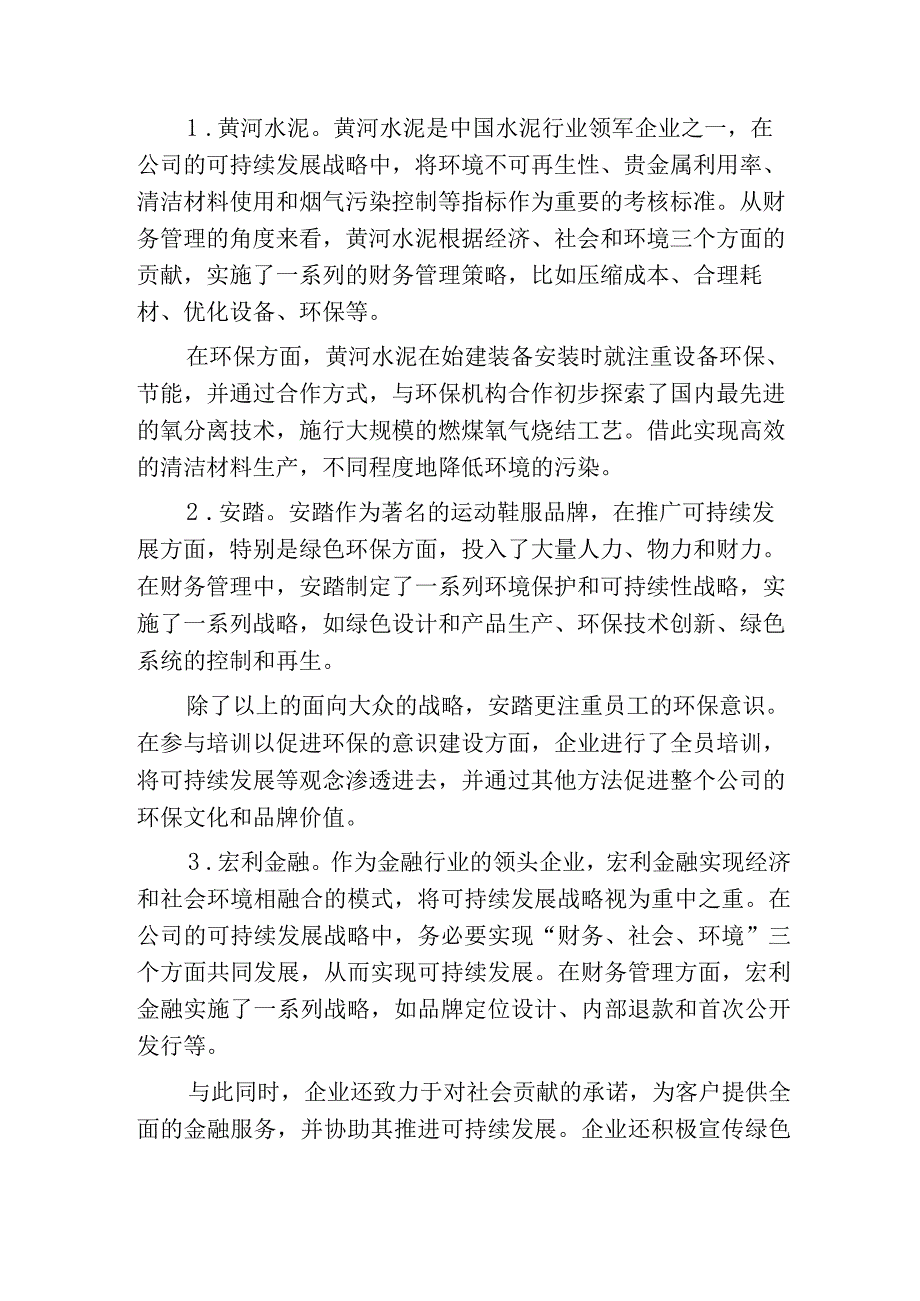 可持续增长模型与管理财务策略探索.docx_第3页