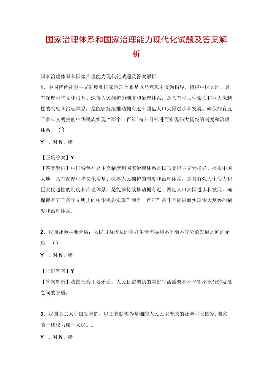 国家治理体系和国家治理能力现代化试题及答案解析.docx_第1页