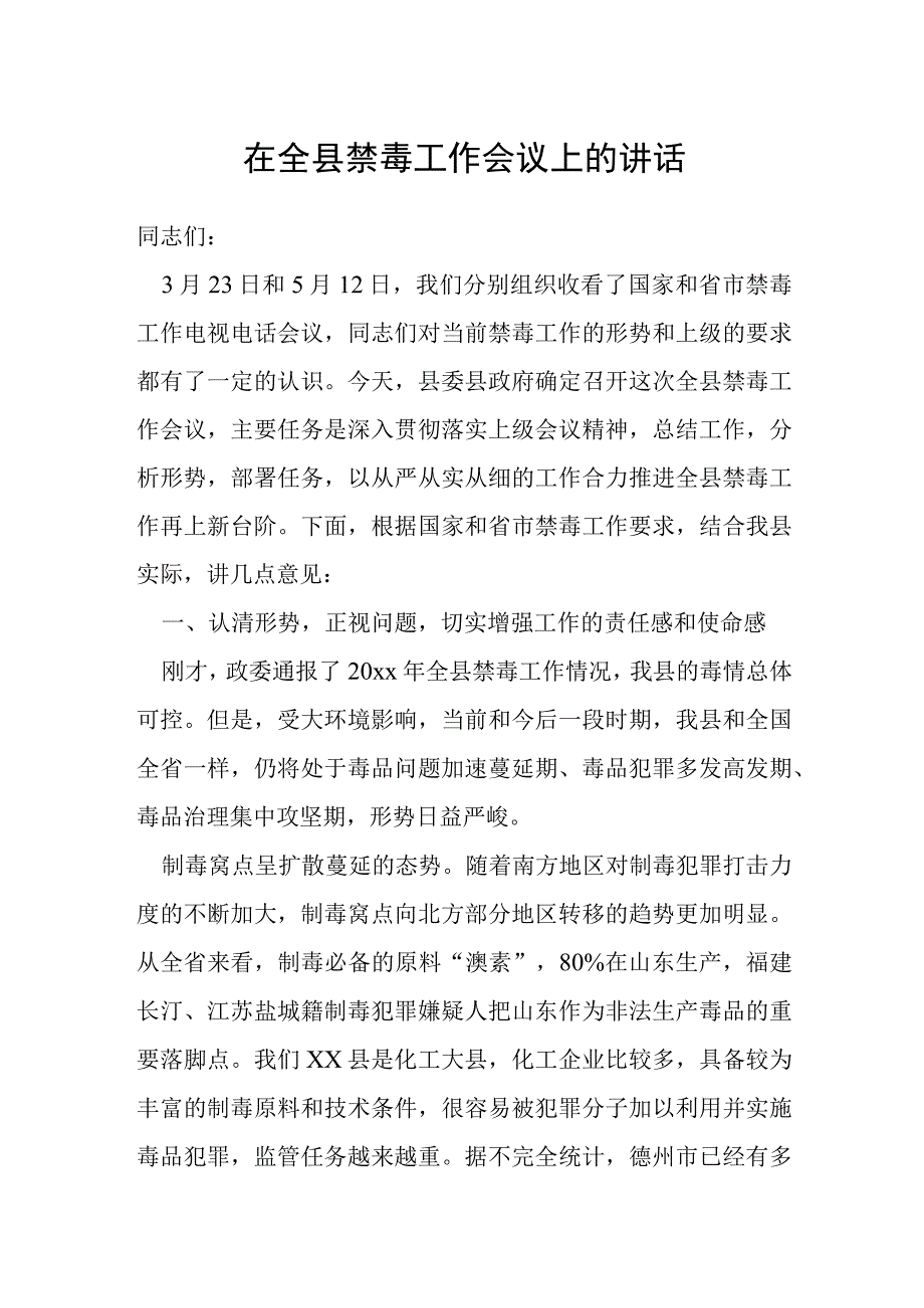 在全县禁毒工作会议上的讲话.docx_第1页