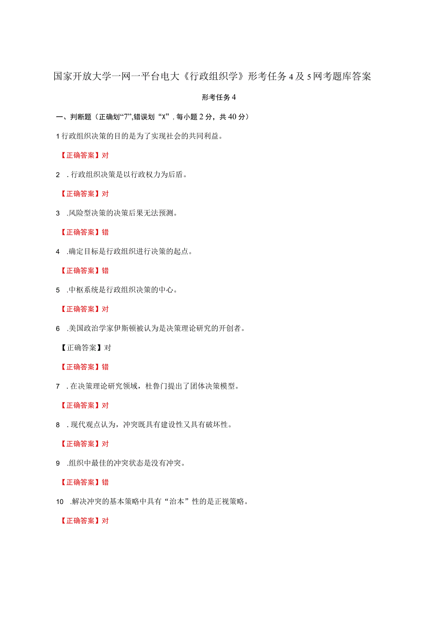 国家开放大学一网一平台电大《行政组织学》形考任务4及5网考题库答案.docx_第1页