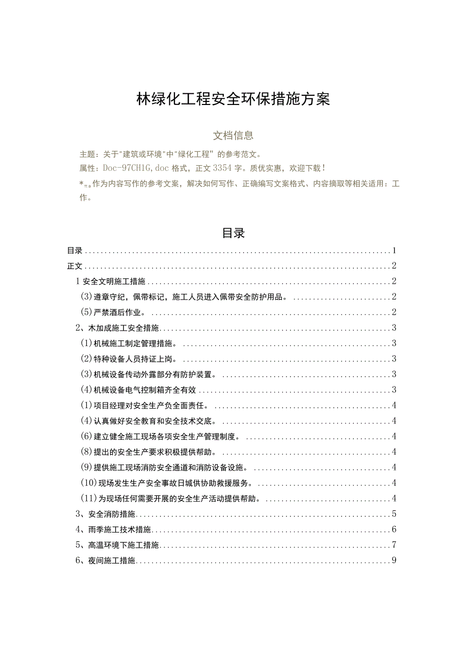 园林绿化工程安全环保措施方案实用应用文.docx_第1页