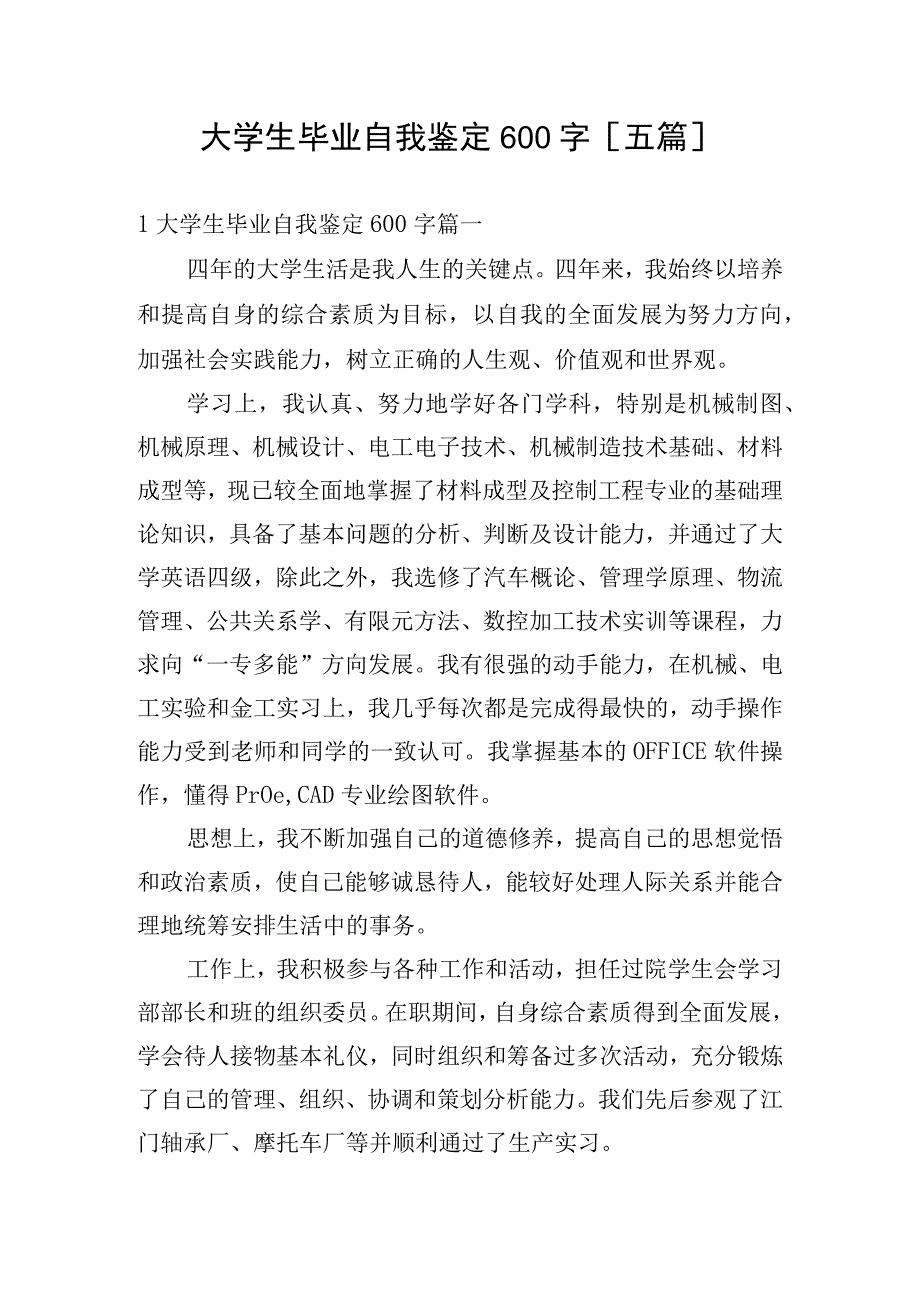 大学生毕业自我鉴定600字五篇.docx_第1页