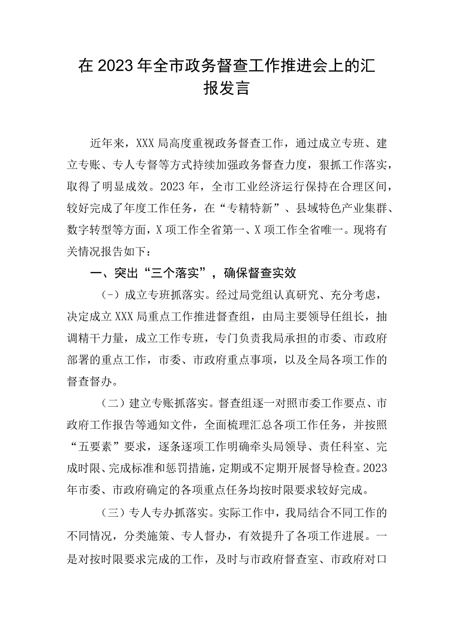 在2023年全市政务督查工作推进会上的汇报发言.docx_第1页