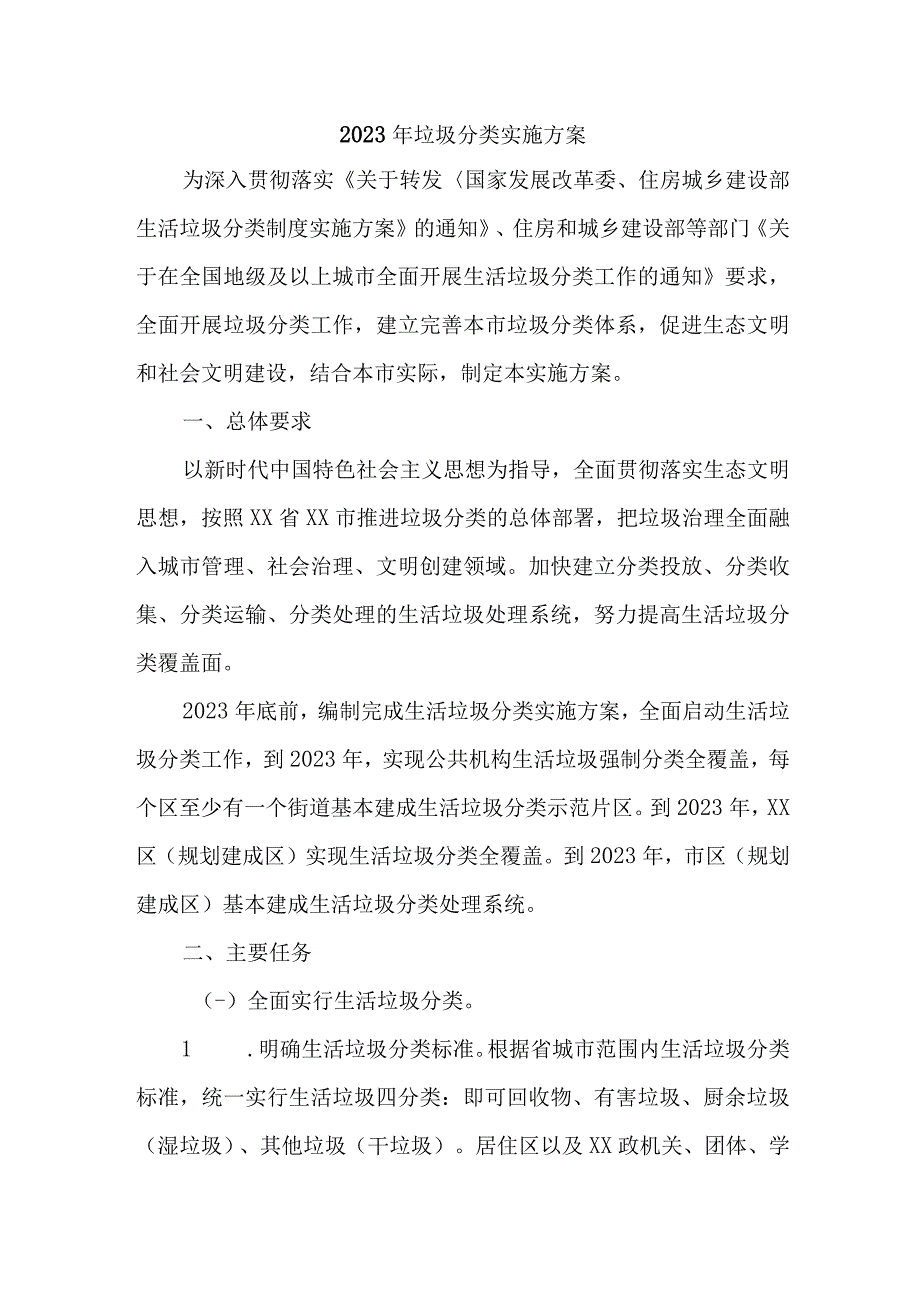 城镇学校2023年生活垃圾分类工作实施方案.docx_第1页