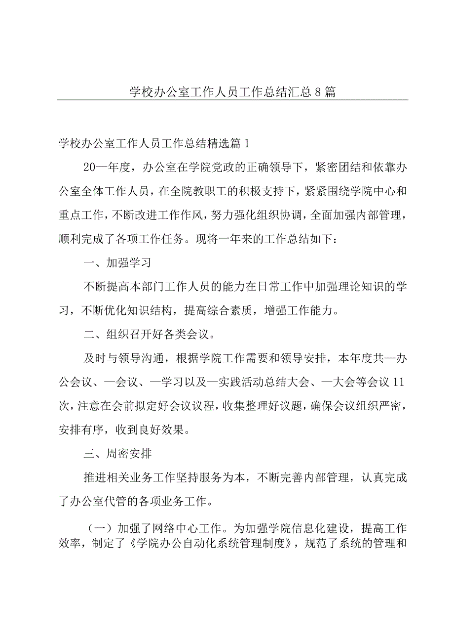 学校办公室工作人员工作总结汇总8篇.docx_第1页