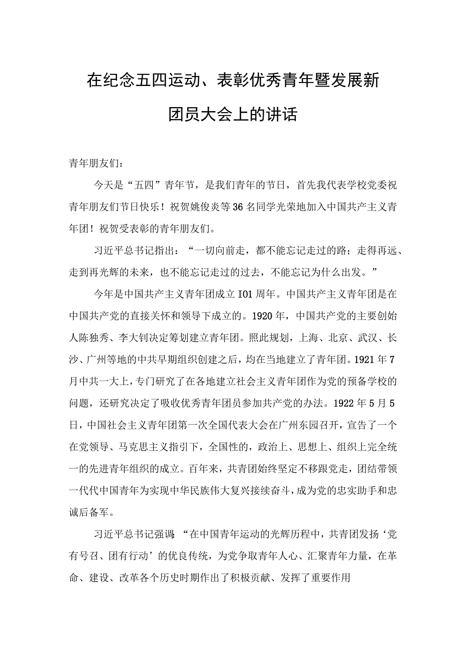 在纪念五四运动表彰优秀青年暨发展新团员大会上的讲话.docx_第1页