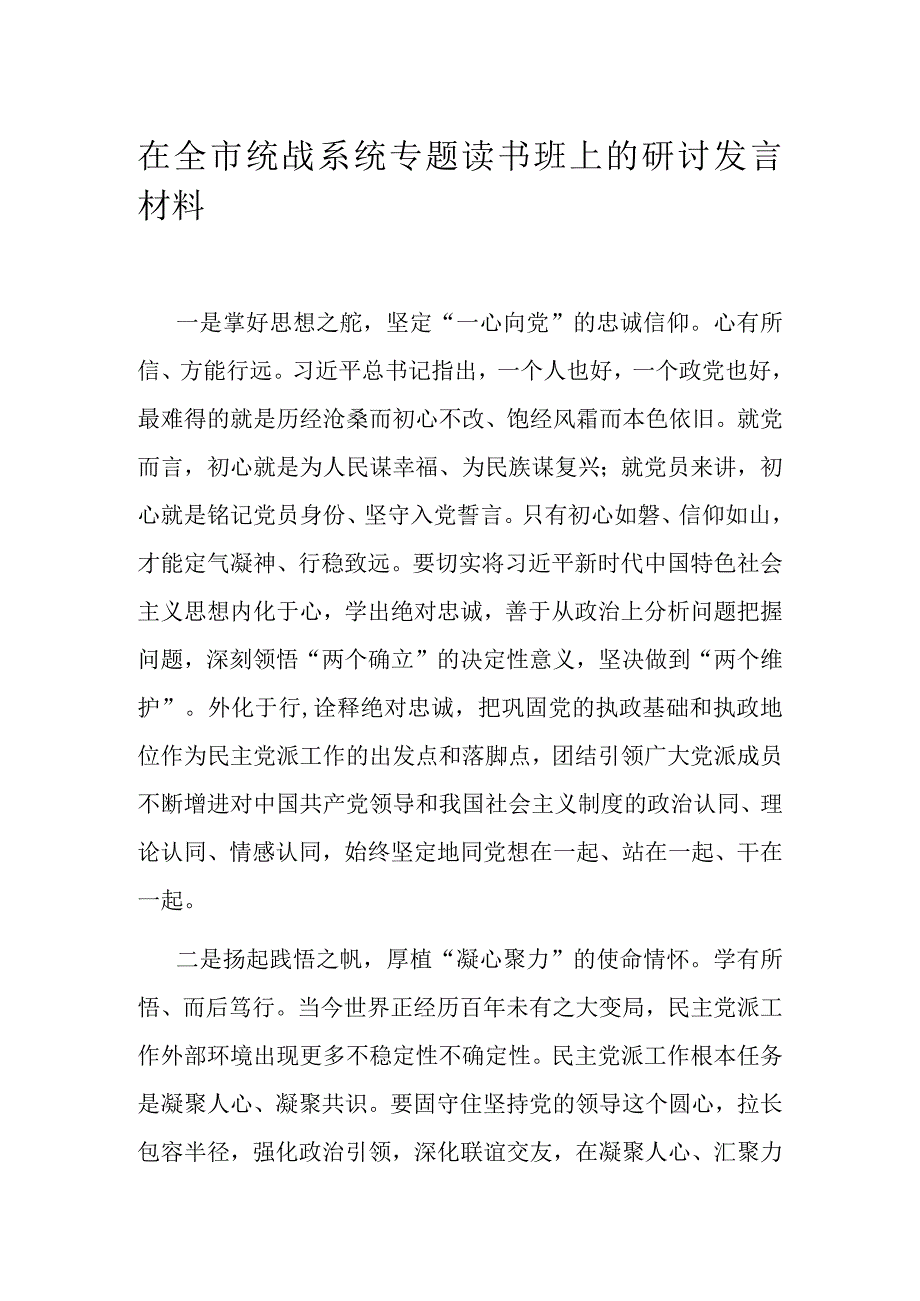 在全市统战系统专题读书班上的研讨发言材料.docx_第1页