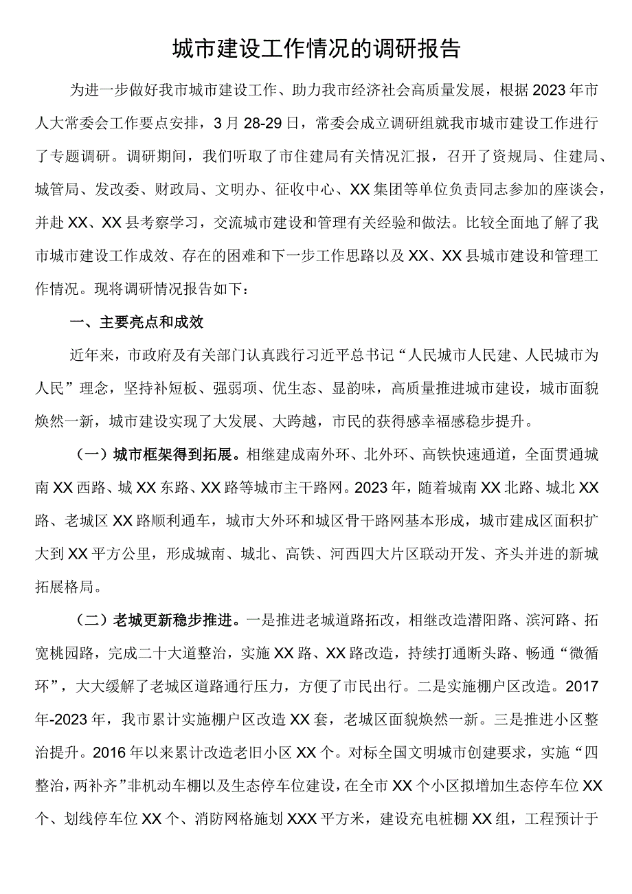 城市建设工作情况的调研报告.docx_第1页