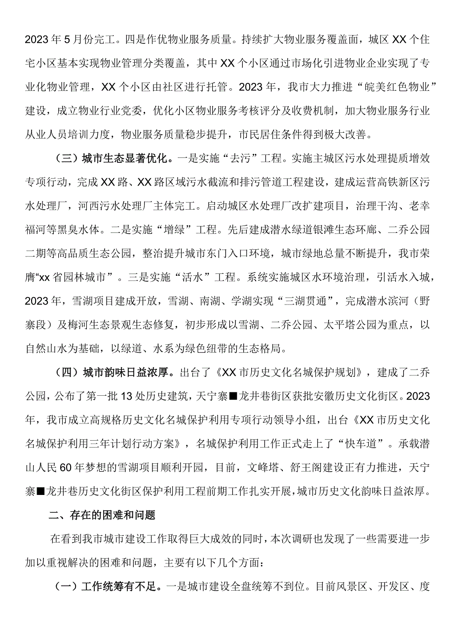 城市建设工作情况的调研报告.docx_第2页