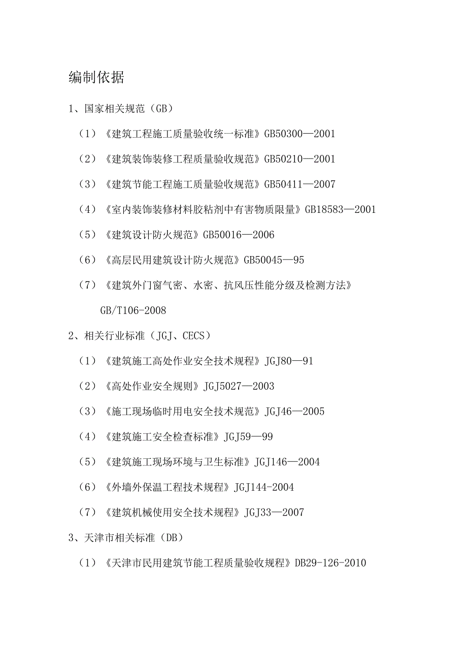 外墙外保温施工方案纯方案66页.docx_第1页