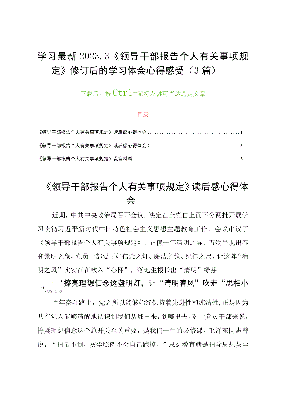 学习最新20233《领导干部报告个人有关事项规定》修订后的学习体会心得感受3篇.docx_第1页