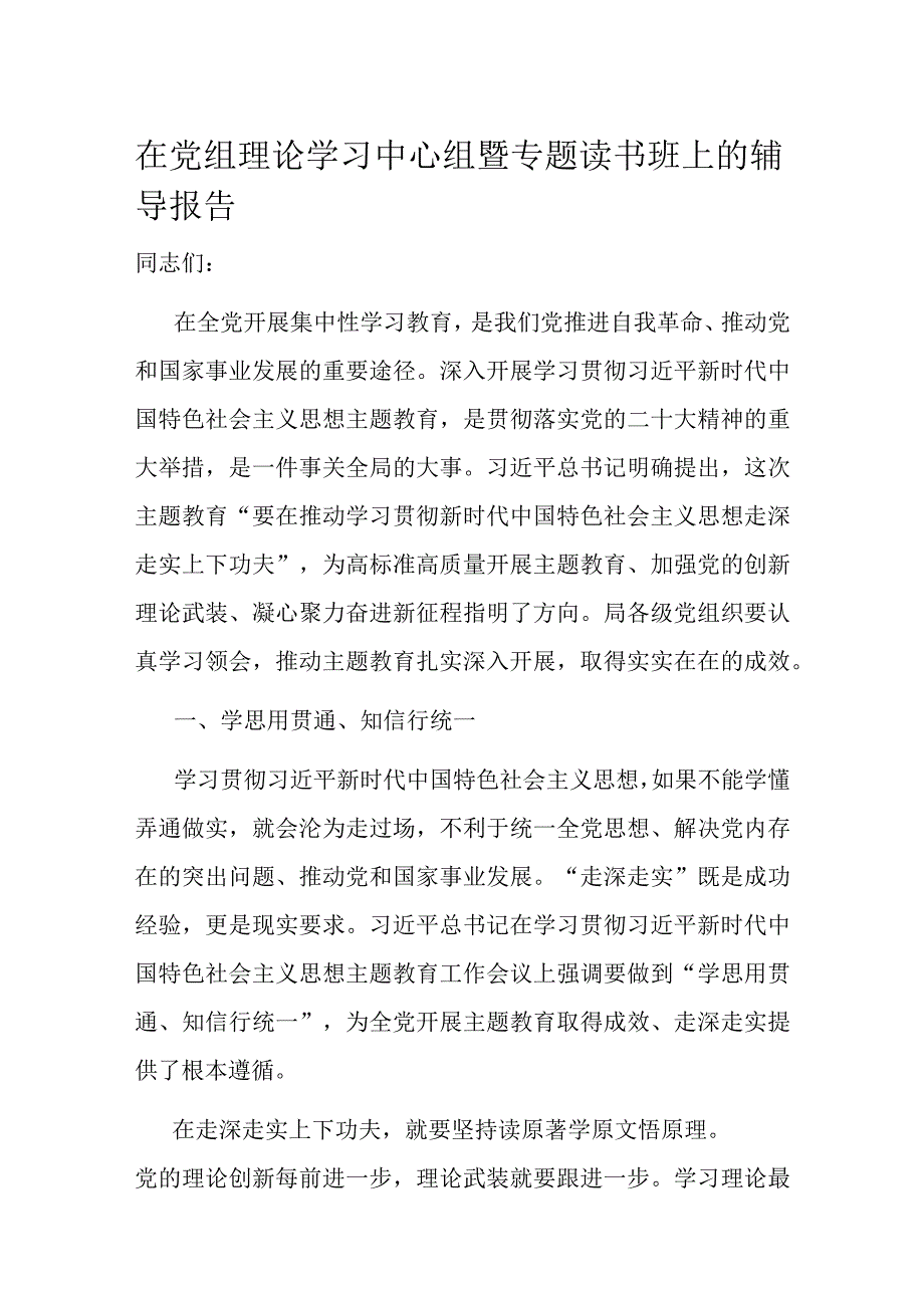 在党组理论学习中心组暨专题读书班上的辅导报告.docx_第1页