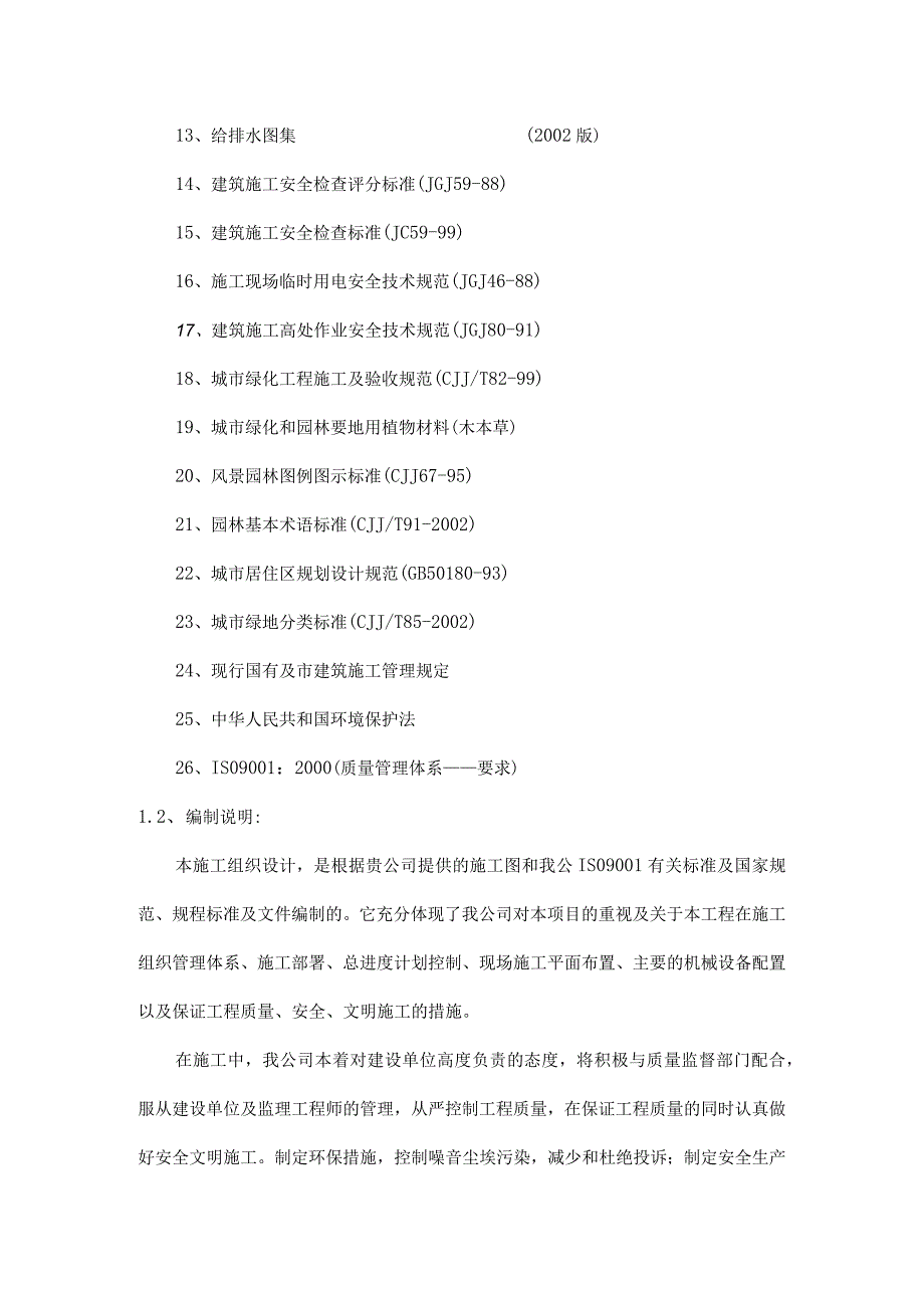 园林景观工程施工组织设计方案纯方案55页.docx_第2页