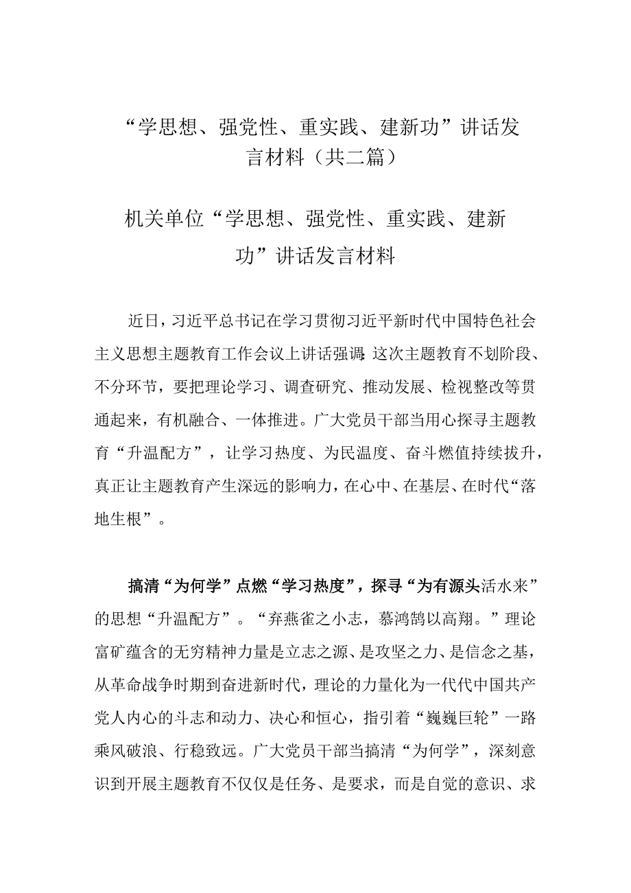 学思想强党性重实践建新功讲话发言材料共二篇.docx_第1页