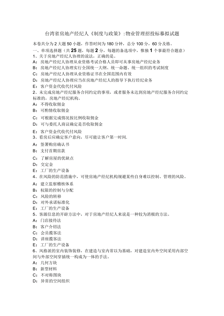 台湾省房地产经纪人《制度与政策》：物业管理招投标模拟试题.docx_第1页