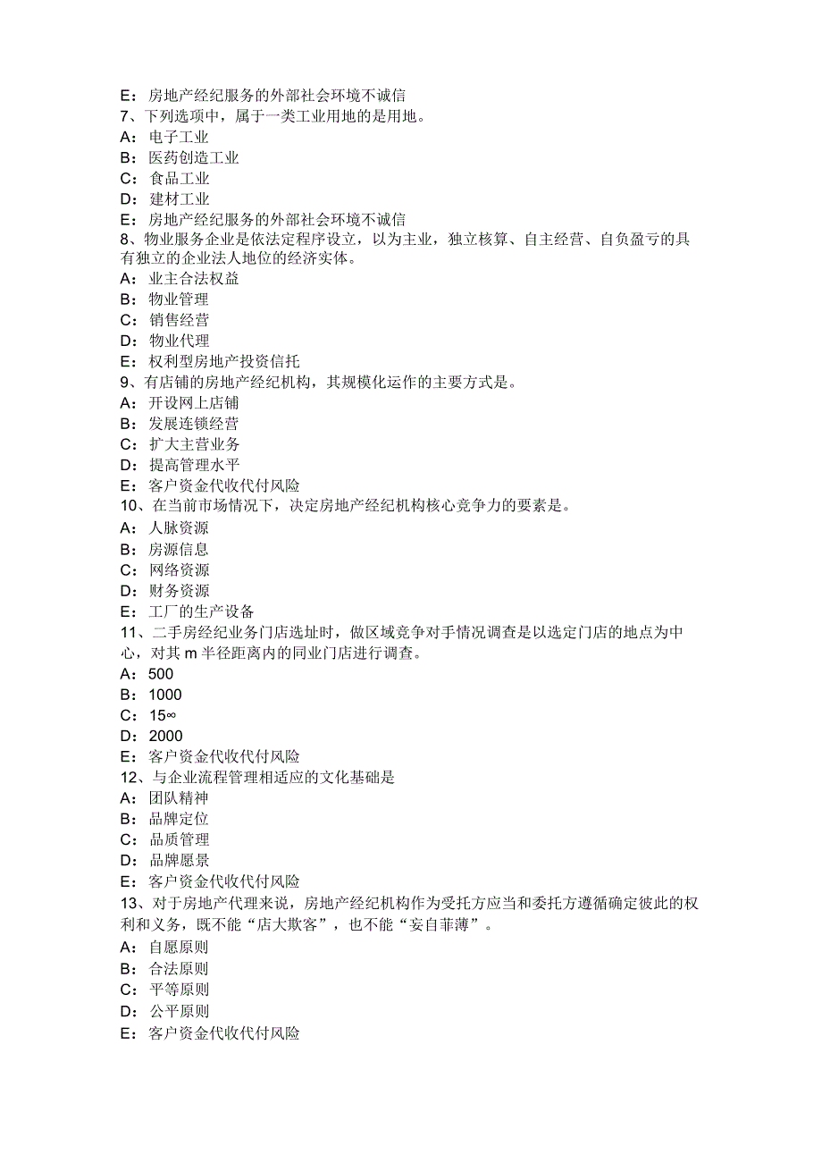 台湾省房地产经纪人《制度与政策》：物业管理招投标模拟试题.docx_第2页