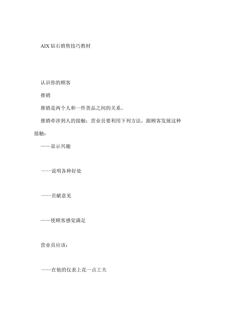 培训课程钻石销售技巧.docx_第1页