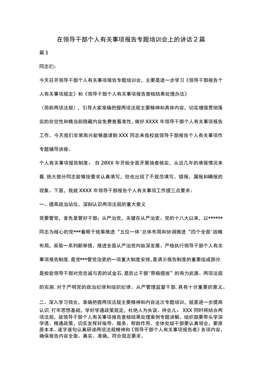 在领导干部个人有关事项报告专题培训会上的讲话2篇.docx_第1页