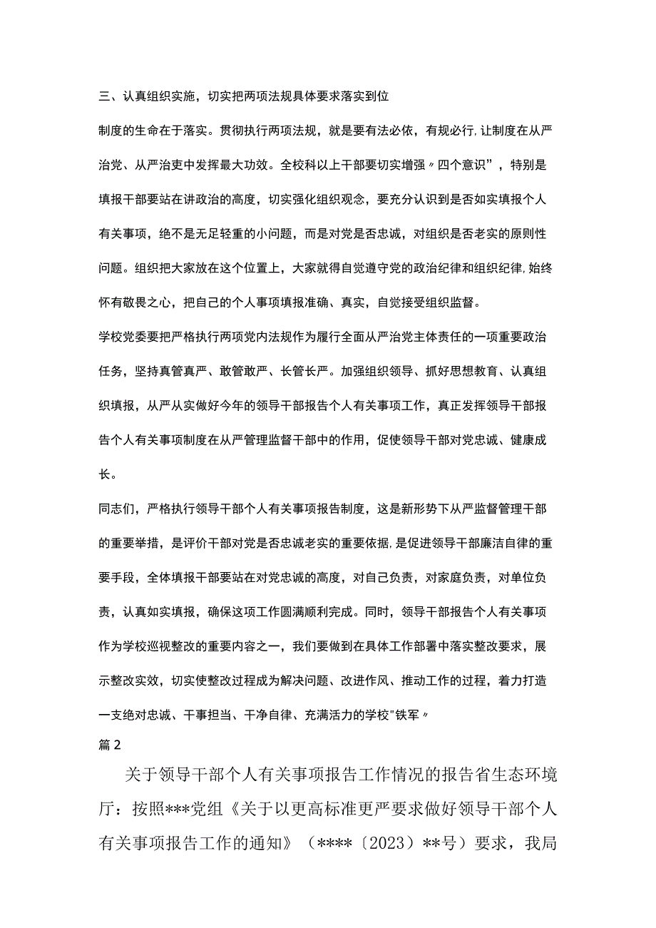 在领导干部个人有关事项报告专题培训会上的讲话2篇.docx_第2页