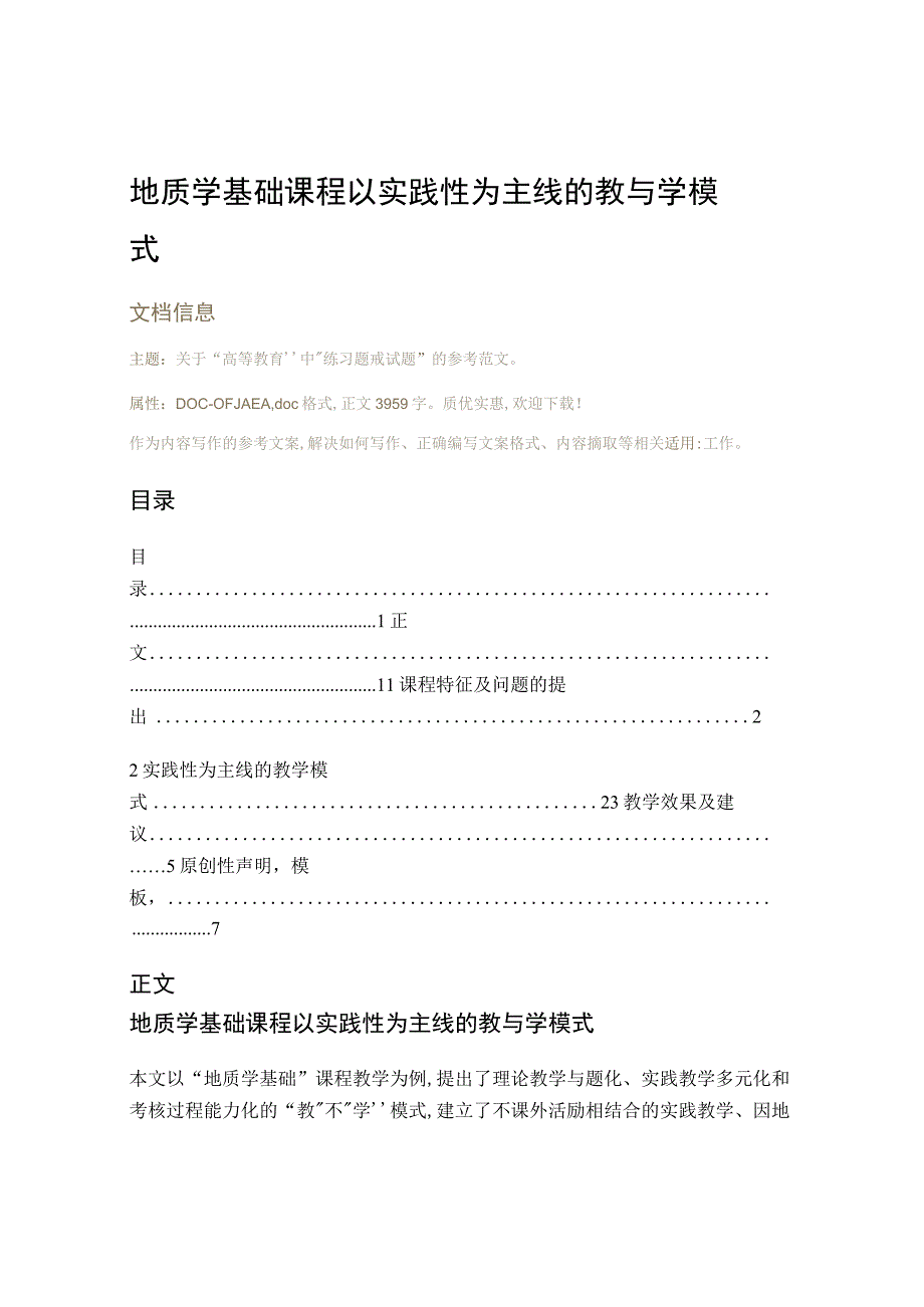 地质学基础课程以实践性为主线的教与学模式教学资料.docx_第1页