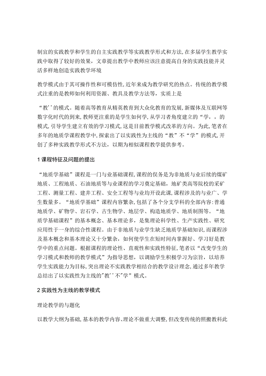 地质学基础课程以实践性为主线的教与学模式教学资料.docx_第2页