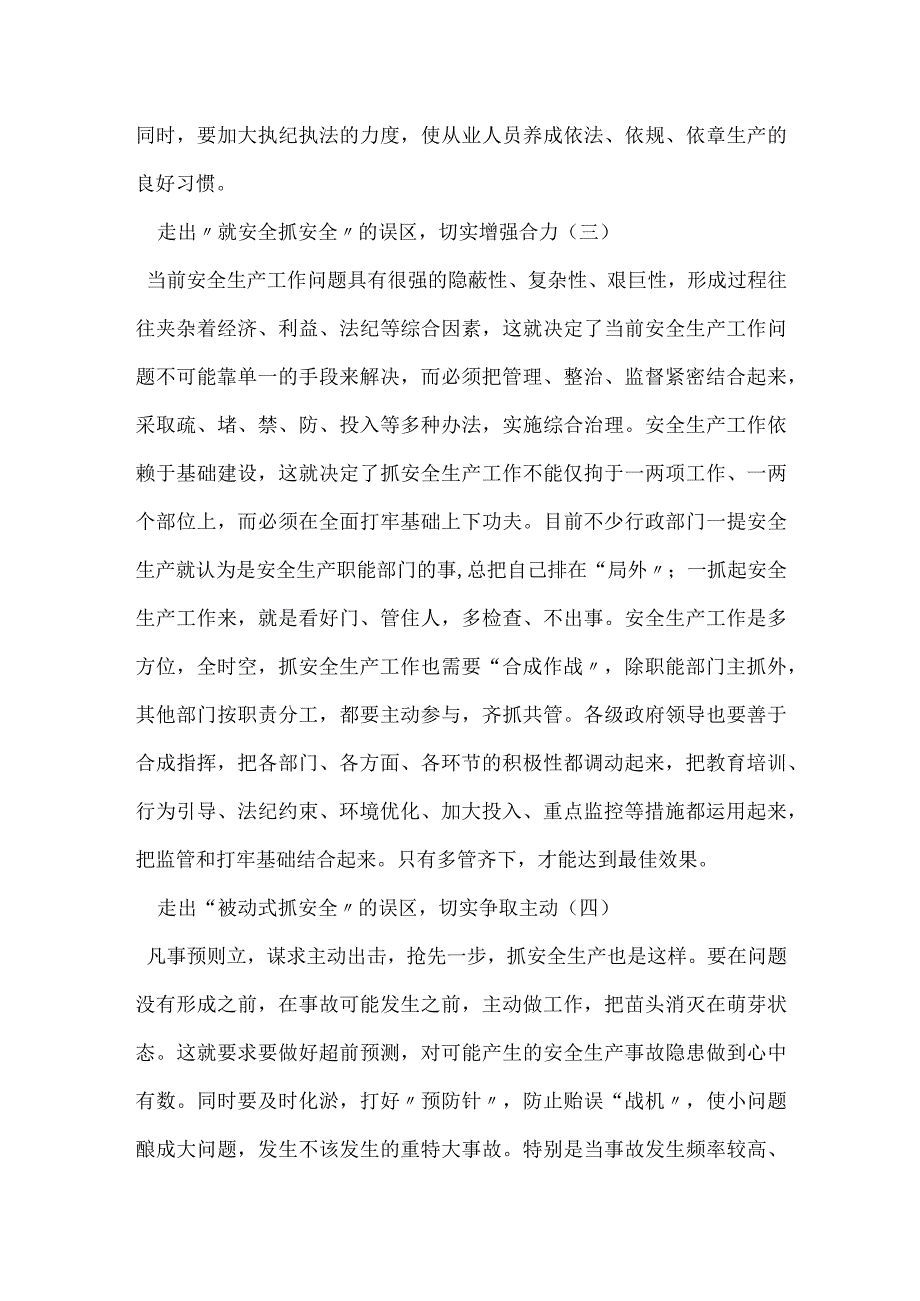 安全生产工作要走出四个误区模板范本.docx_第2页