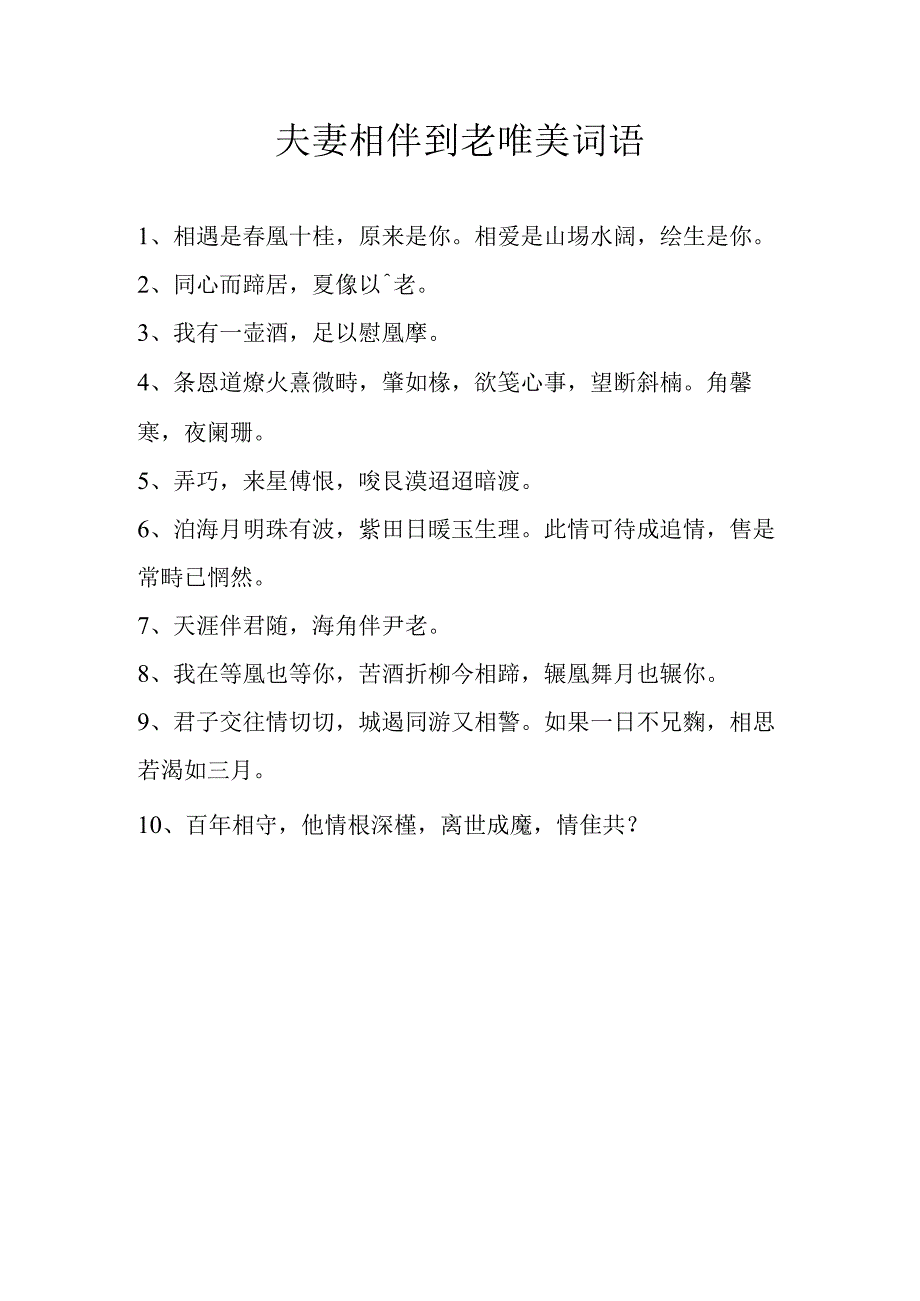 夫妻相伴到老唯美词语.docx_第1页