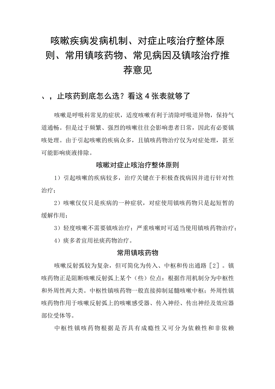 咳嗽疾病发病机制对症止咳治疗整体原则常用镇咳药物常见病因及镇咳治疗推荐意见.docx_第1页