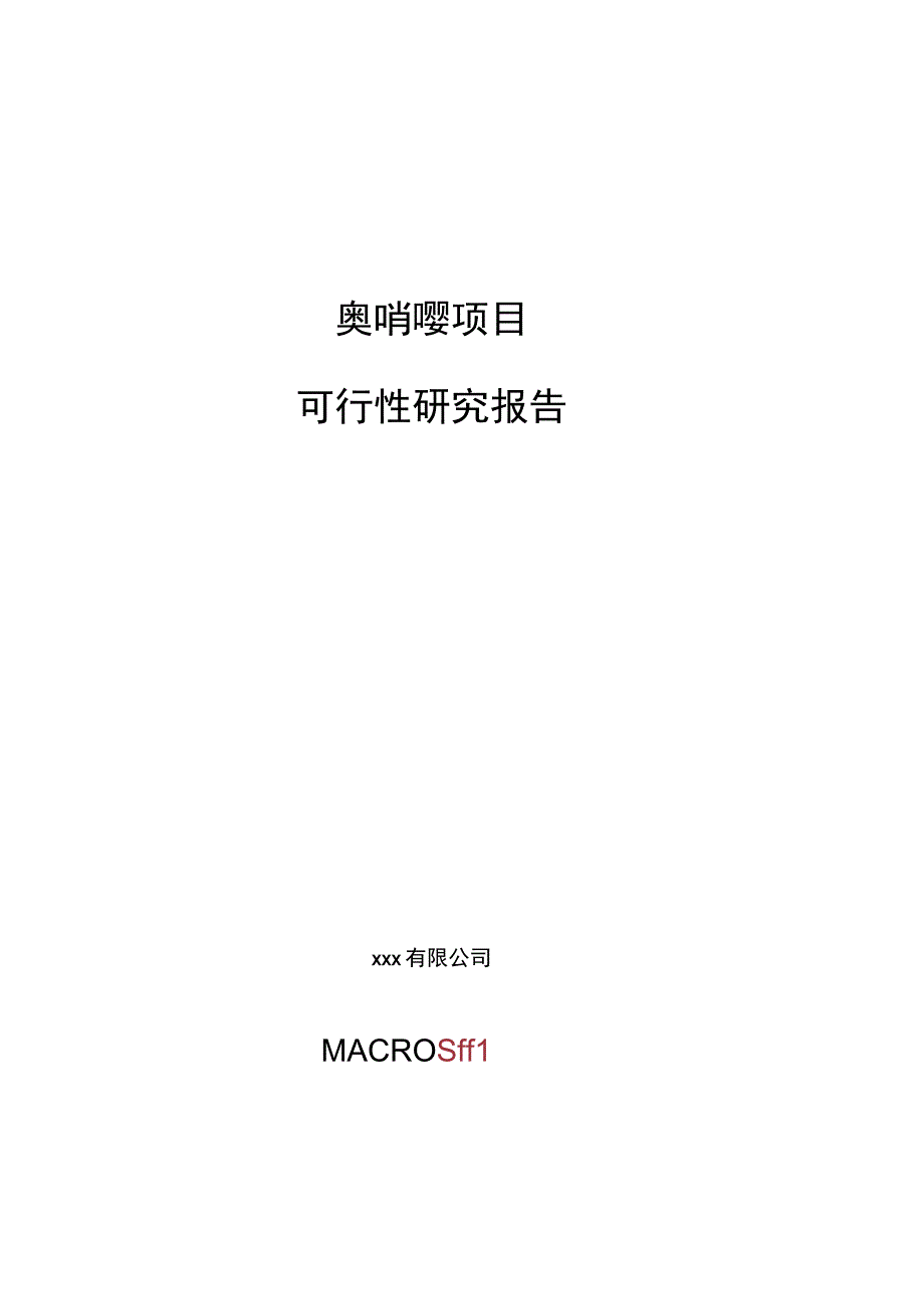 奥哨唑项目可行性研究报告总投资3000万元12亩.docx_第1页