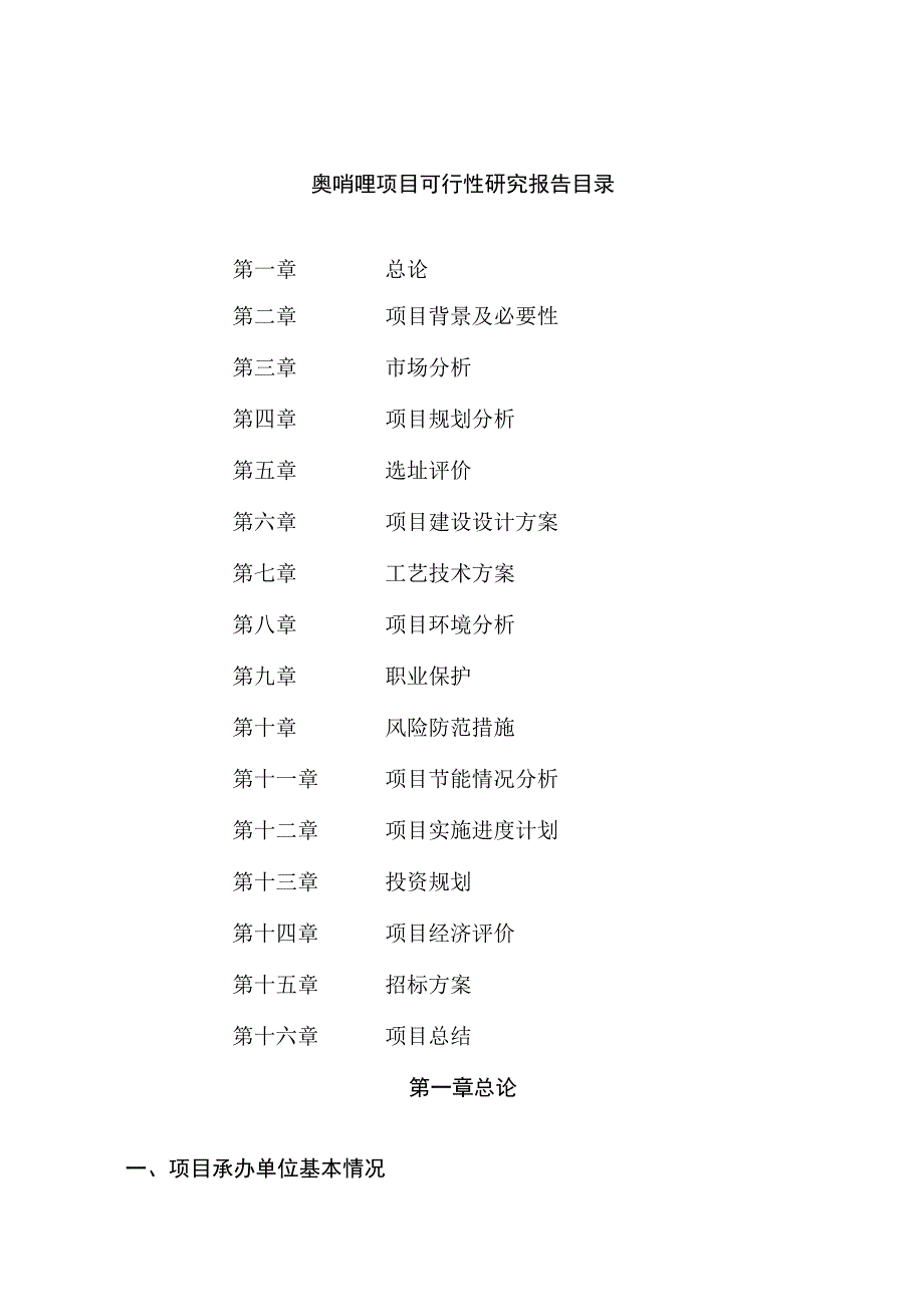 奥哨唑项目可行性研究报告总投资3000万元12亩.docx_第2页