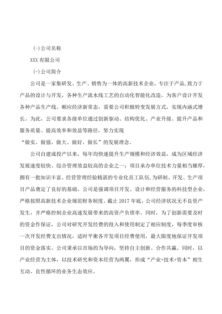 奥哨唑项目可行性研究报告总投资3000万元12亩.docx_第3页