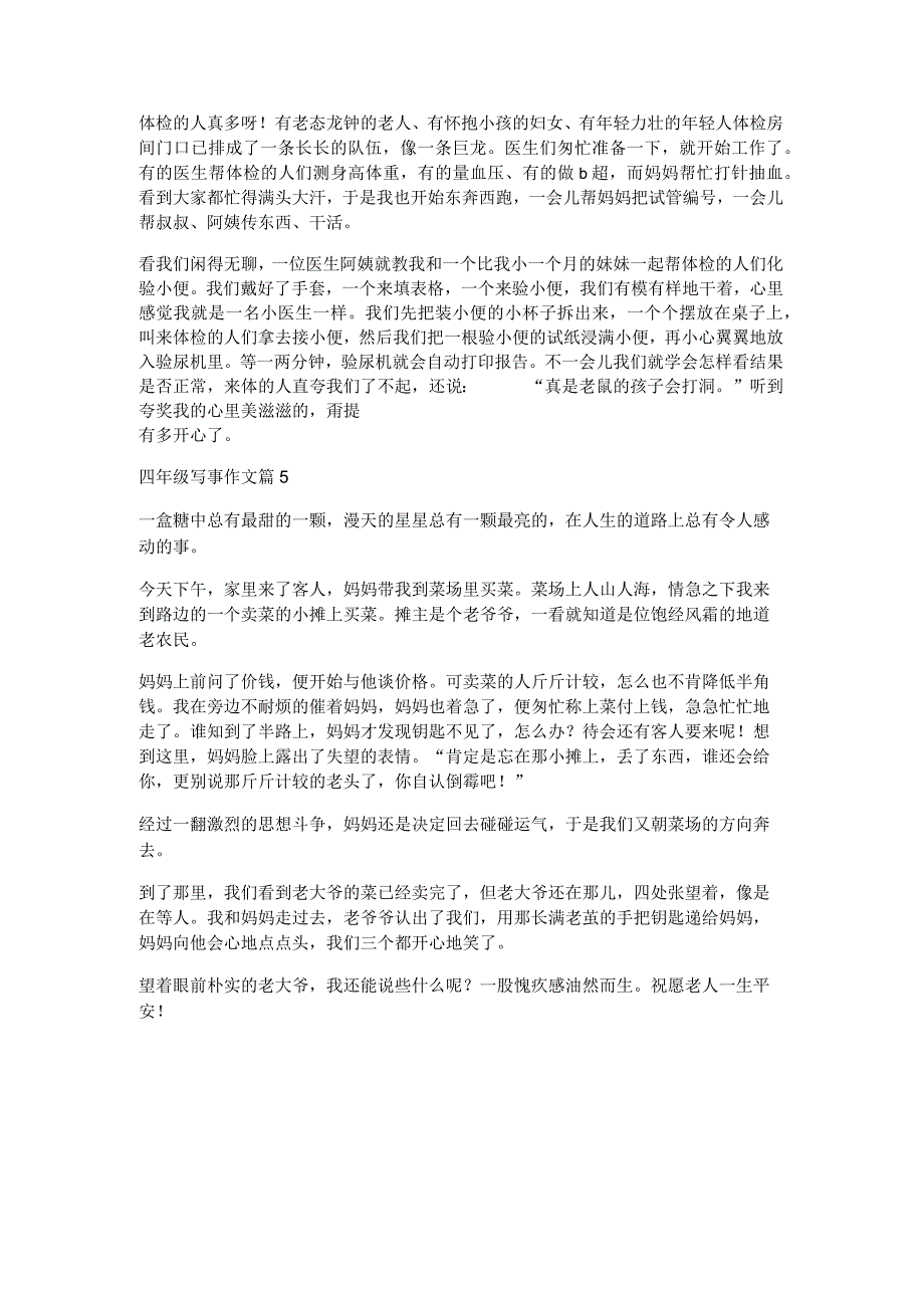 四年级写事作文优秀8篇.docx_第3页