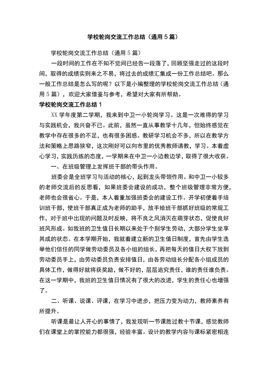 学校轮岗交流工作总结通用5篇.docx_第1页