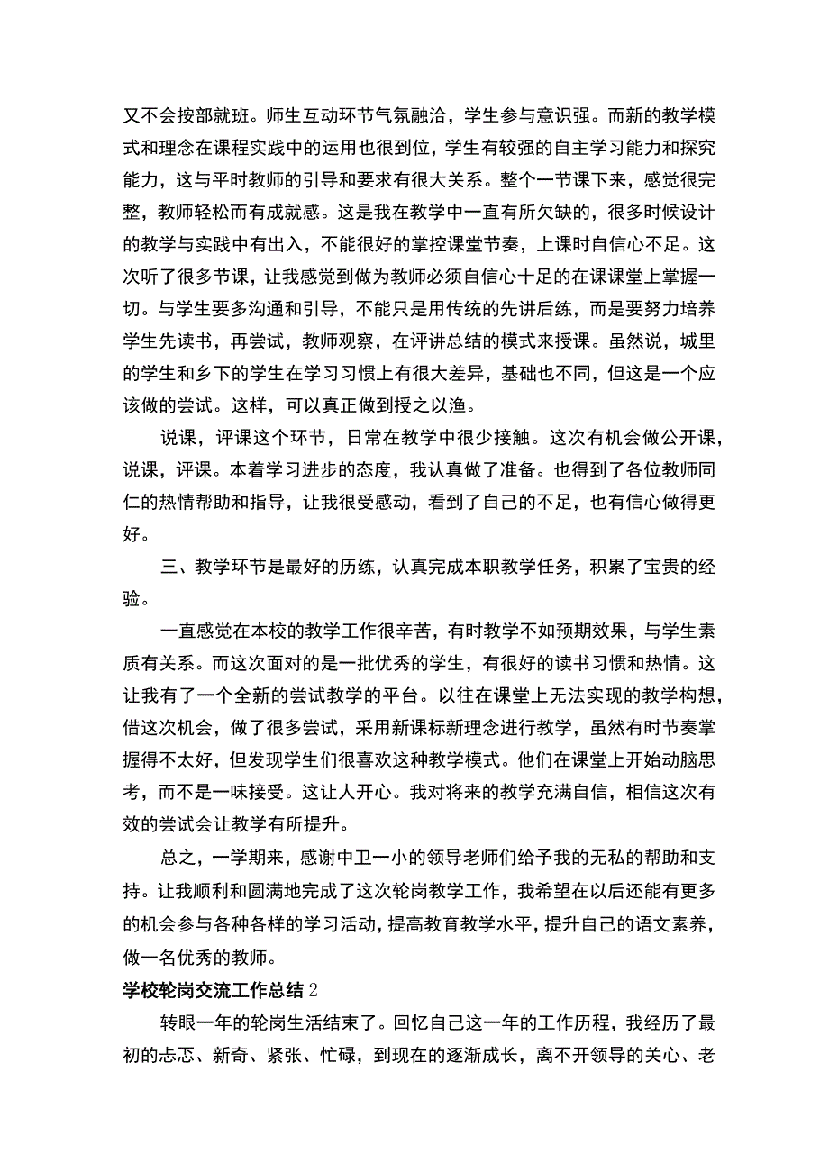 学校轮岗交流工作总结通用5篇.docx_第2页