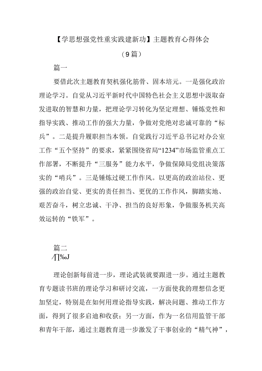 学思想强党性重实践建新功主题教育心得体会9篇.docx_第1页