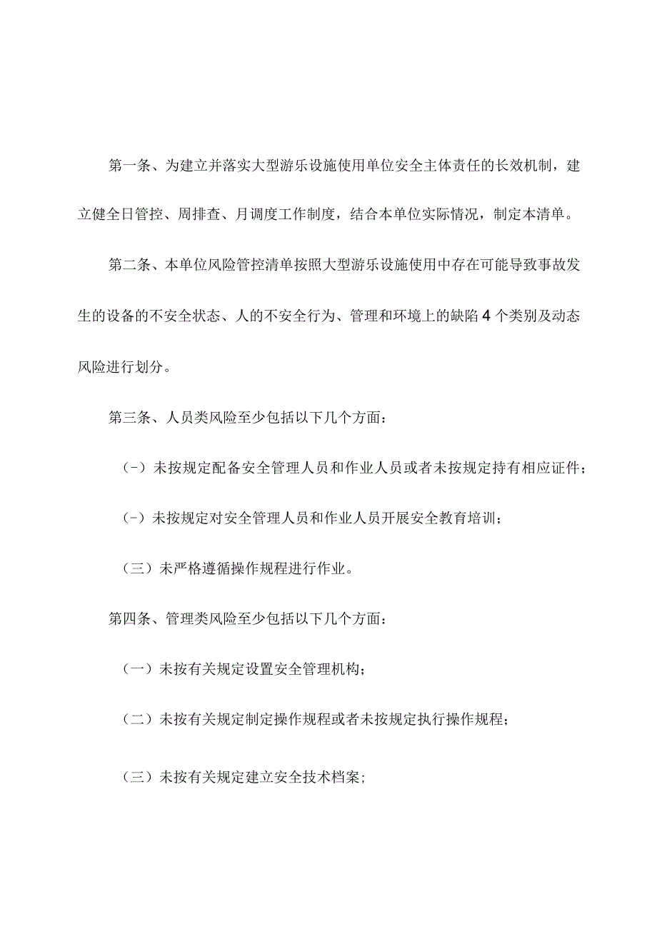 大型游乐设施使用单位安全风险管控清单.docx_第1页