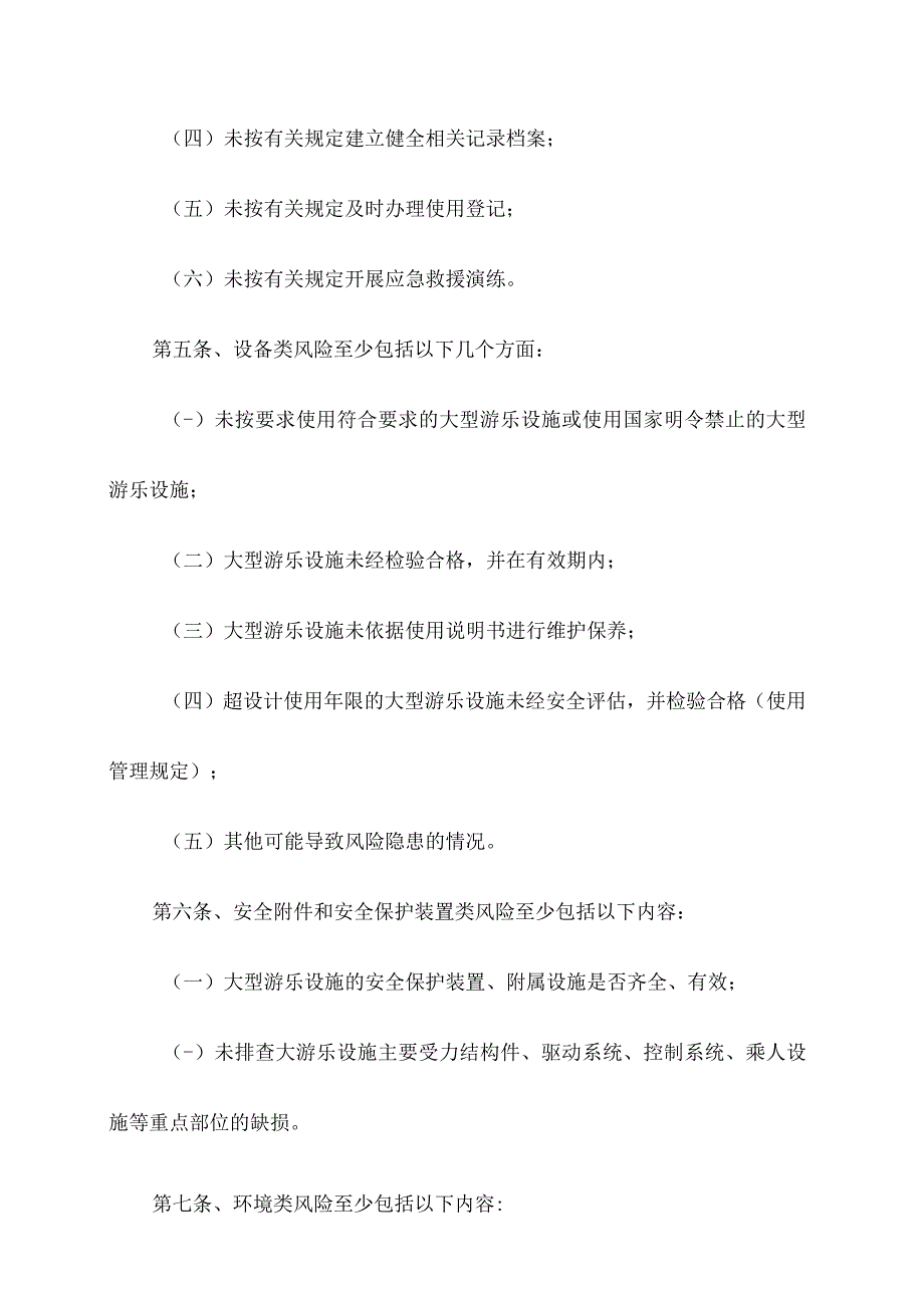 大型游乐设施使用单位安全风险管控清单.docx_第2页