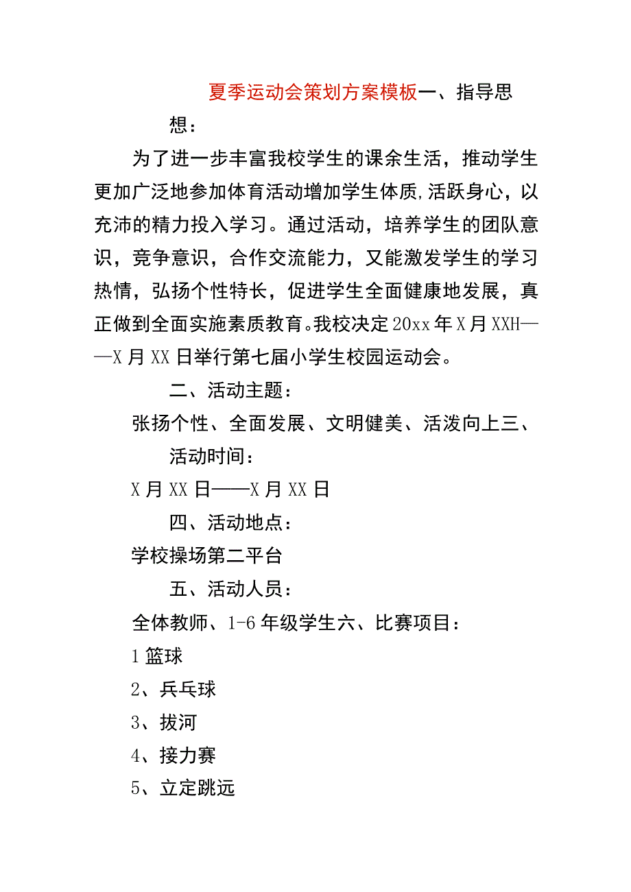 夏季运动会策划方案模板.docx_第1页