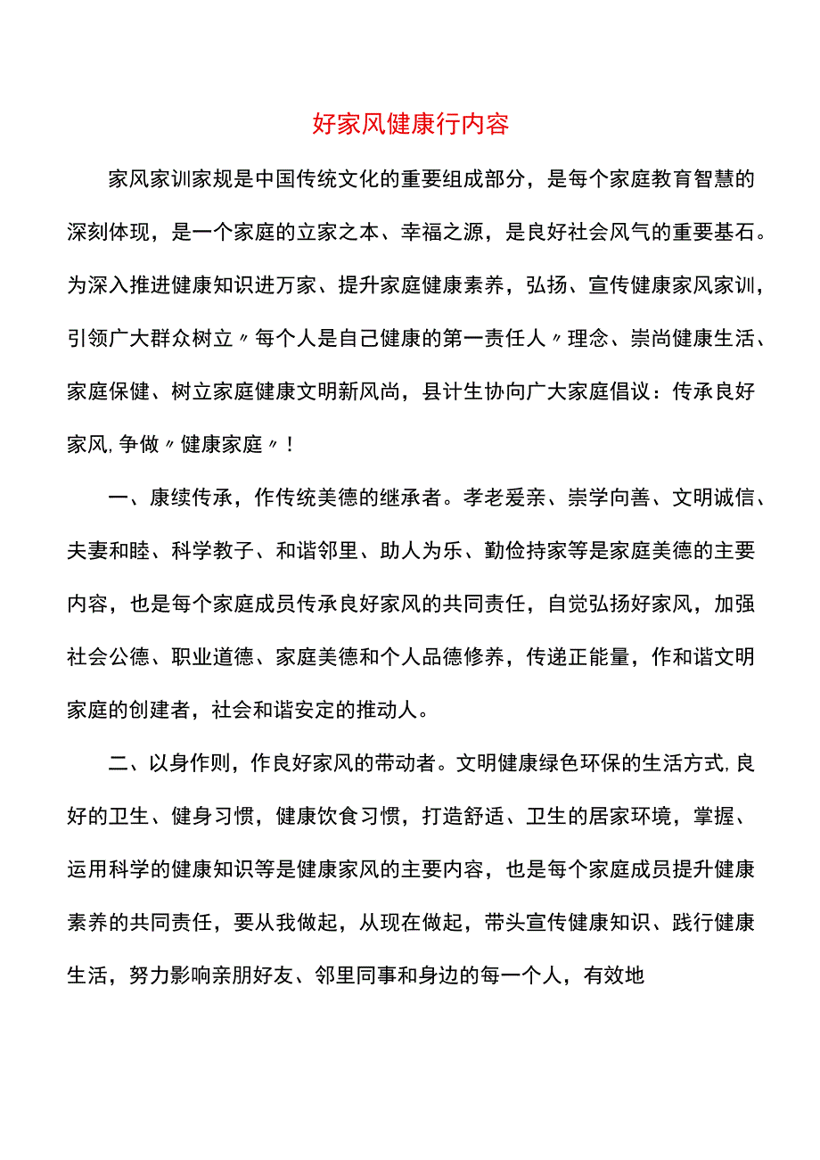 好家风健康行内容.docx_第1页