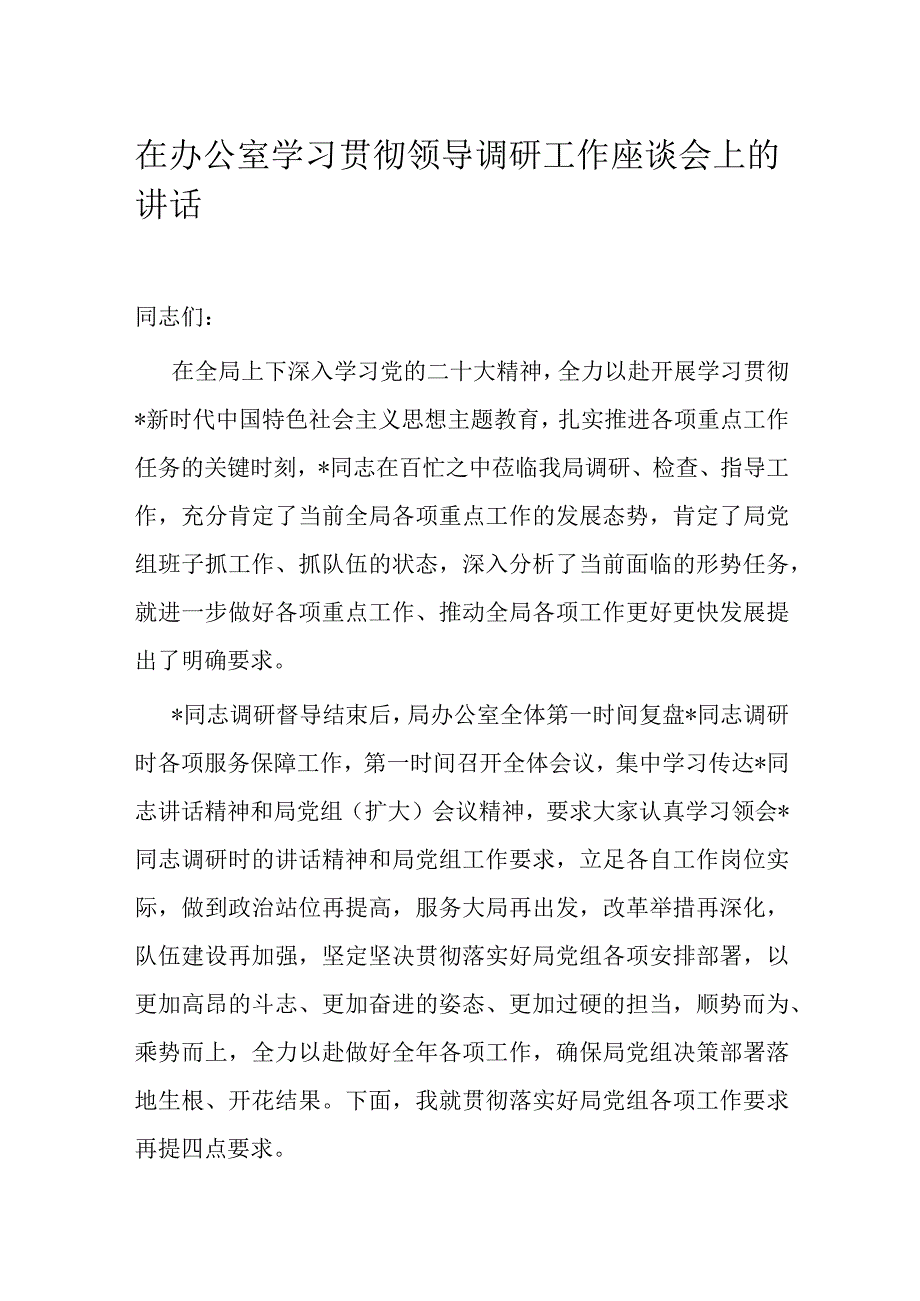 在办公室学习贯彻领导调研工作座谈会上的讲话.docx_第1页