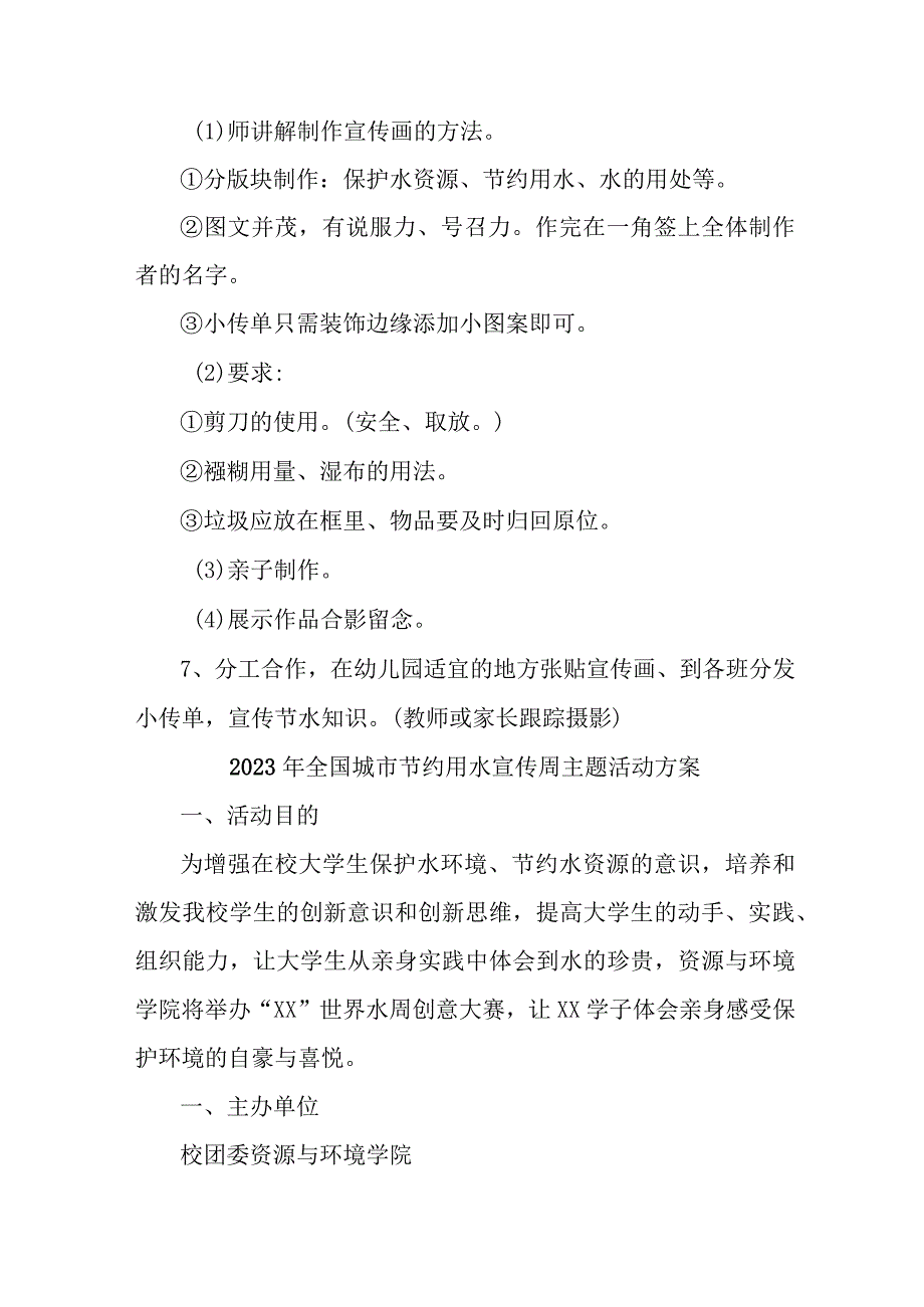 学校开展2023年全国城市节约用水宣传周主题活动方案 5份.docx_第3页