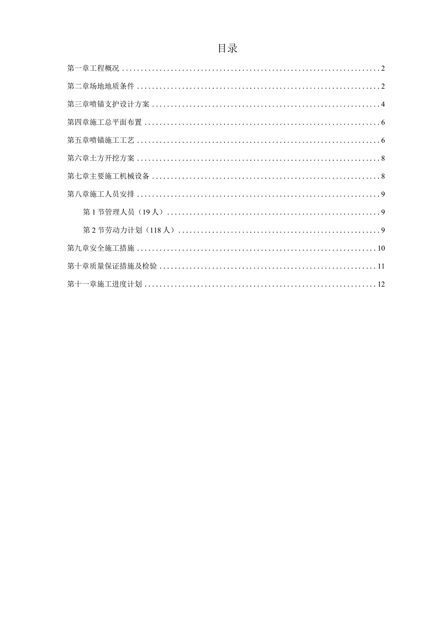 喷锚及土方工程施工组织设计方案纯方案13页.docx_第1页