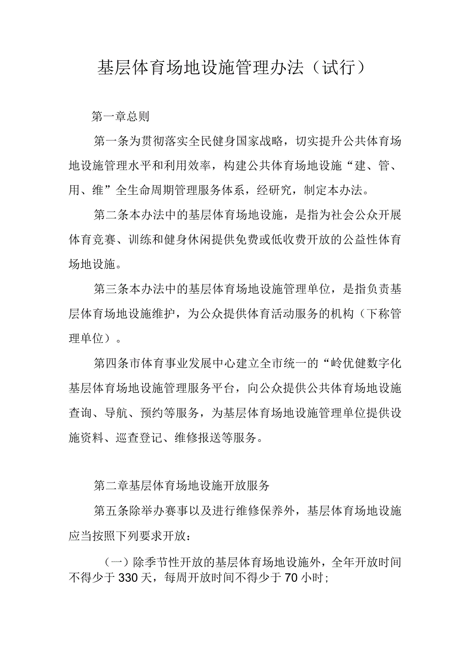 基层体育场地设施管理办法.docx_第1页