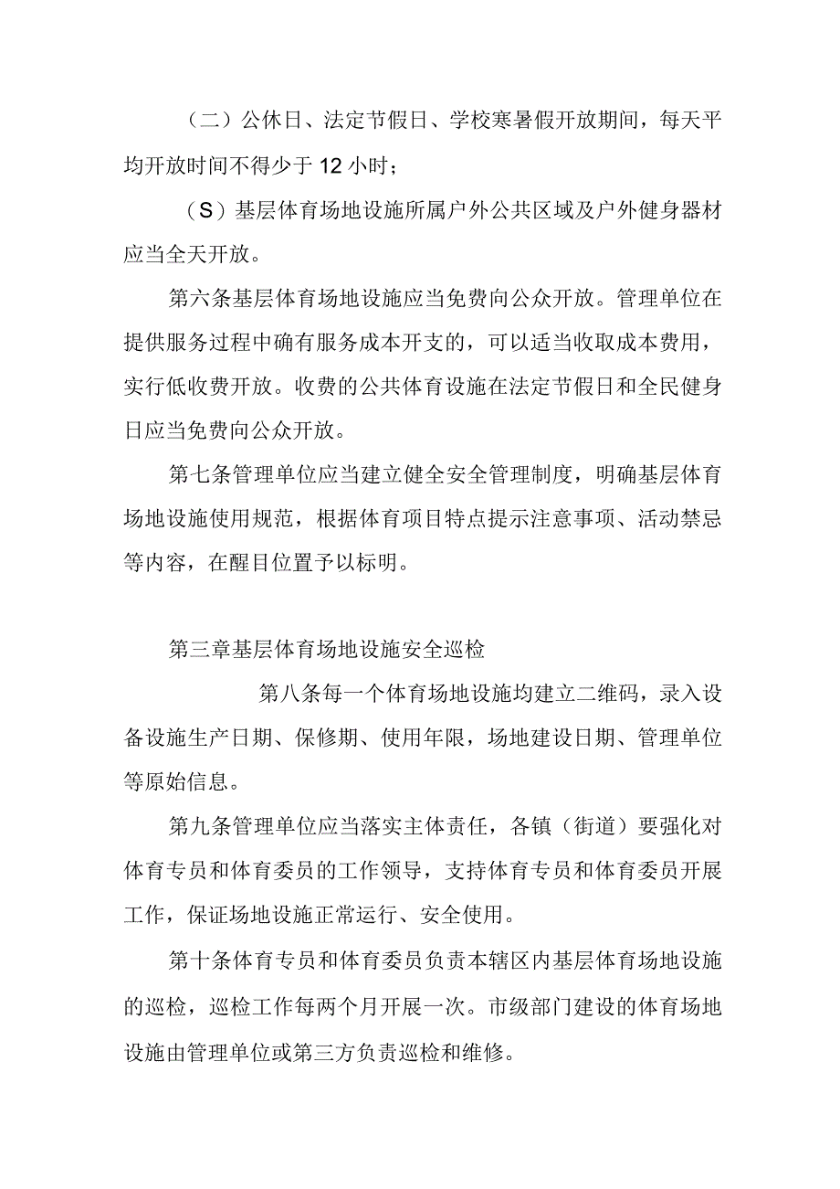 基层体育场地设施管理办法.docx_第2页