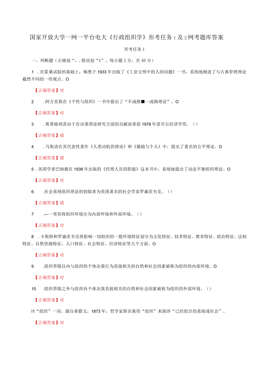 国家开放大学一网一平台电大《行政组织学》形考任务1及2网考题库答案.docx_第1页