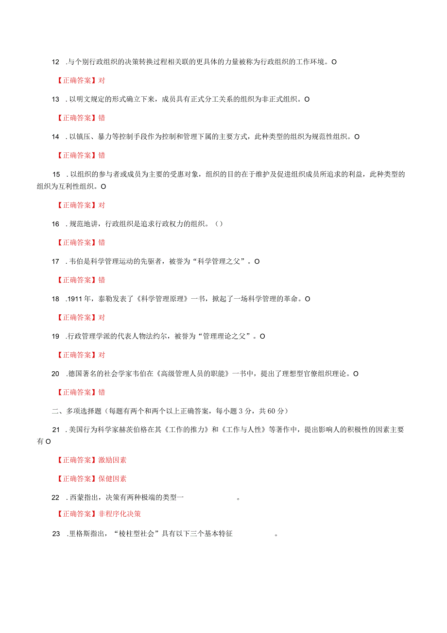 国家开放大学一网一平台电大《行政组织学》形考任务1及2网考题库答案.docx_第2页