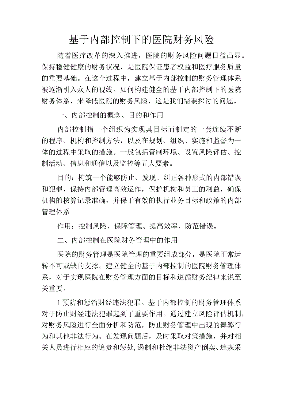 基于内部控制下的医院财务风险.docx_第1页