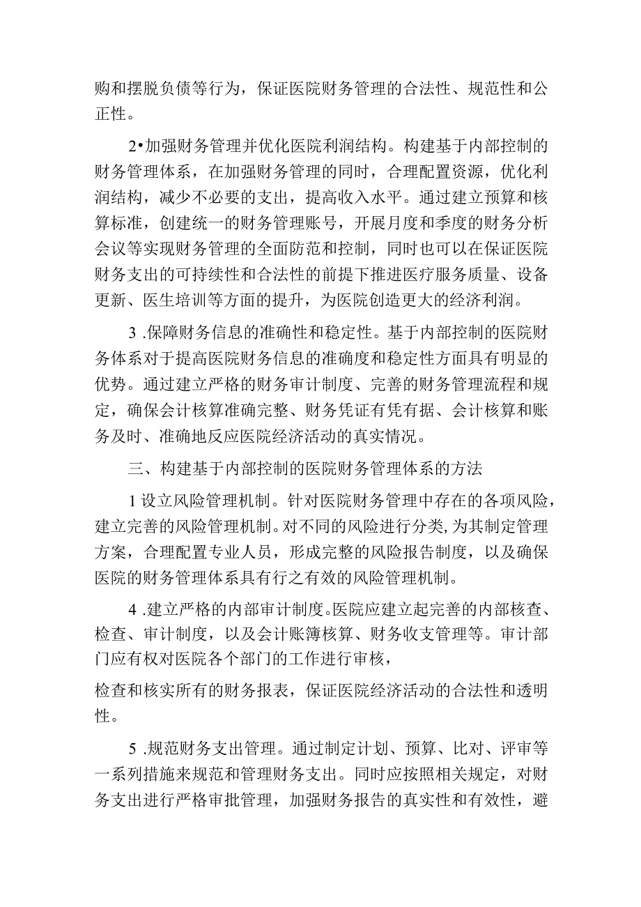 基于内部控制下的医院财务风险.docx_第2页